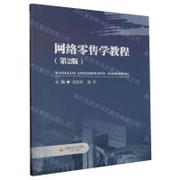 [N]网络零售学教程(第2版)-9787550458536
