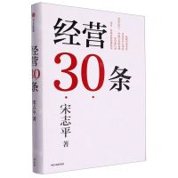 [N]经营30条(精)-9787521760361