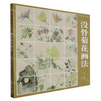 [N]没骨菊花画法(没骨画技法教程)-9787539345000