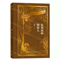 [N]在更高的路程上(精)/作家出版社建社70周年珍本文库-9787521224733