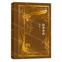[N]铁水奔流(精)/作家出版社建社70周年珍本文库-9787521224535