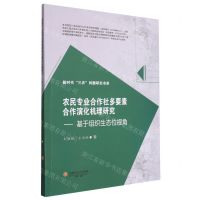 [N]农民专业合作社多要素合作演化机理研究--基于组织生态位视角/新时代三农问题研究书系-9787550459274