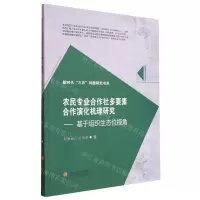 [N]农民专业合作社多要素合作演化机理研究--基于组织生态位视角/新时代三农问题研究书系-9787550459274