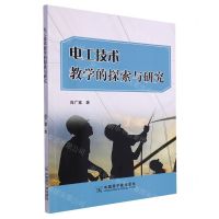 [N]电工技术教学的探索与研究-9787522125596