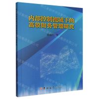 [N]内部控制视域下的高校财务管理研究-9787576806083