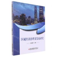 [N]区域经济治理及发展研究-9787573123435
