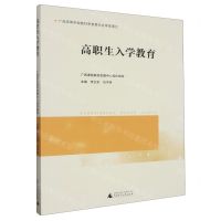 [N]高职生入学教育-9787559851826