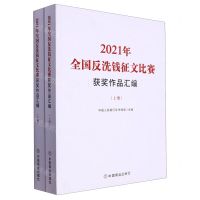 [N]2021年全国反洗钱征文比赛获奖作品汇编(上下)-9787520820936