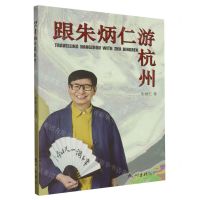 [N]跟朱炳仁游杭州-9787556522477