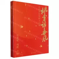 [N]桃李话春风(走近罗振亚的人与诗)-9787530686355