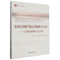 [N]农业综合体数字化运行机制研究与应用--以贵州烟草产业为例/经管文库-9787509692899