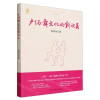 [N]广场舞文化的新视角/思明社科丛书-9787519473525