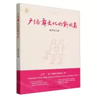 [N]广场舞文化的新视角/思明社科丛书-9787519473525