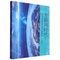 [N]互联网时代中国电信运营商发展研究-9787572710063