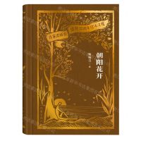 [N]朝阳花开(精)/作家出版社建社70周年珍本文库-9787521224542