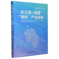 [N]长三角--领跑硬核产业创新-9787522726618