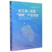 [N]长三角--领跑硬核产业创新-9787522726618