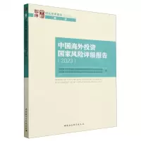 [N]中国海外投资国家风险评级报告(2023)/国家智库报告/中社智库-9787522727219