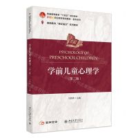 [N]学前儿童心理学(第2版教师教育课证融合系列教材普通高等教育十四五规划教材)/教育系列-9787301345528