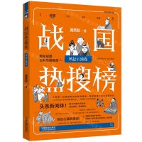 [N]战国热搜榜(风起云涌卷)/历史热搜榜-9787521635218