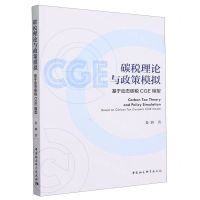[N]碳税理论与政策模拟(基于动态碳税CGE模型)-9787522726465