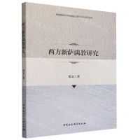 [N]西方新萨满教研究/西北政法大学问道长安哲学社会学文库-9787522718477