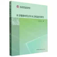 [N]社交媒体时代青年社会化途径研究/浙江省哲学社会科学规划后期资助课题成果文库-9787522725024