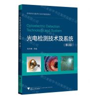 [N]光电检测技术及系统(第3版高等院校光电类专业系列规划教材)-9787308241533