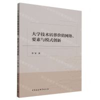 [N]大学技术转移价值网络要素与模式创新-9787522725390