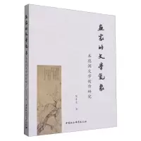 [N]画家的文学气象(朱德润文学创作研究)-9787520399920