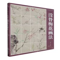 [N]没骨梅花画法(没骨画技法教程)-9787539344805