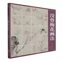 [N]没骨梅花画法(没骨画技法教程)-9787539344805