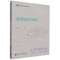 [N]洪深电影研究/明伦新闻传播学研究书系-9787522823126