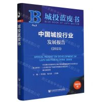 [N]中国城投行业发展报告(2023)/城投蓝皮书-9787522825823