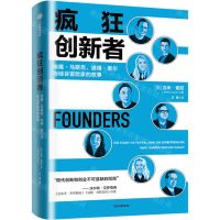 [N]疯狂创新者(埃隆·马斯克\彼得·蒂尔与硅谷冒险家的故事)-9787521760040