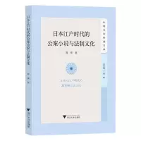 [N]日本江户时代的公案小说与法制文化/文明互鉴研究文库-9787308238601
