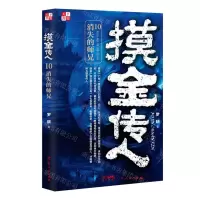 [N]摸金传人(10消失的师兄)-9787218163734
