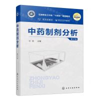 [N]中药制剂分析(第2版石油和化工行业十四五规划教材)-9787122440273