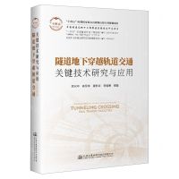 [N]隧道地下穿越轨道交通关键技术研究与应用(精)/中国隧道及地下工程修建关键技术研究书系-9787114184178