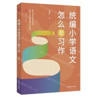 [N]统编小学语文怎么教习作/大夏书系-9787576040524