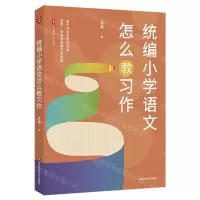 [N]统编小学语文怎么教习作/大夏书系-9787576040524