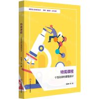 [N]特需课程(个性化学科课程设计)/课程育人新坐标丛书-9787576039245