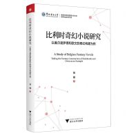 [N]比利时奇幻小说研究(以盖尔迪罗德和欧文的奇幻构建为例)/哲学社会科学文库-9787308242585