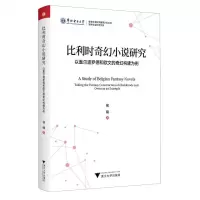 [N]比利时奇幻小说研究(以盖尔迪罗德和欧文的奇幻构建为例)/哲学社会科学文库-9787308242585
