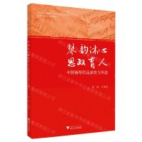 [N]琴韵沐心思政育人(中国钢琴作品演奏与导读高等师范院校钢琴教材)-9787308241854