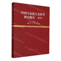 [N]中国马克思主义哲学研究报告(2019)-9787010239590