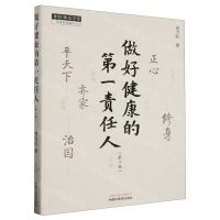 [N]做好健康的第一责任人(第2版)/中医师承学堂-9787513281560