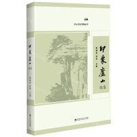[N]印象庐山续集/庐山文化传播丛书-9787550051355