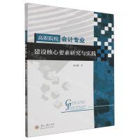 [N]高职院校会计专业建设核心要素研究与实践-9787569107210