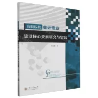 [N]高职院校会计专业建设核心要素研究与实践-9787569107210